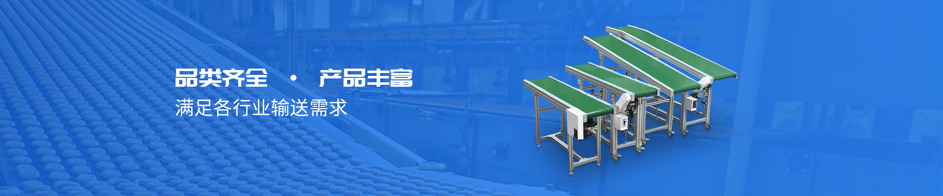 输送机品类齐全