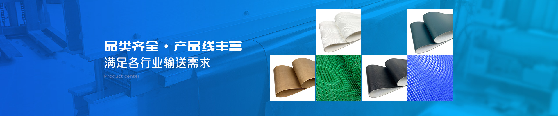 摩登7输送带-品类齐全·产品线丰富