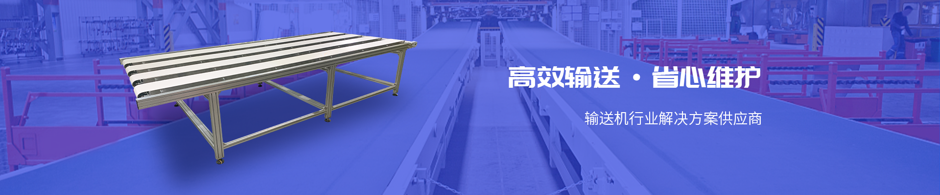 摩登7-输送机行业应用解决方案供应商